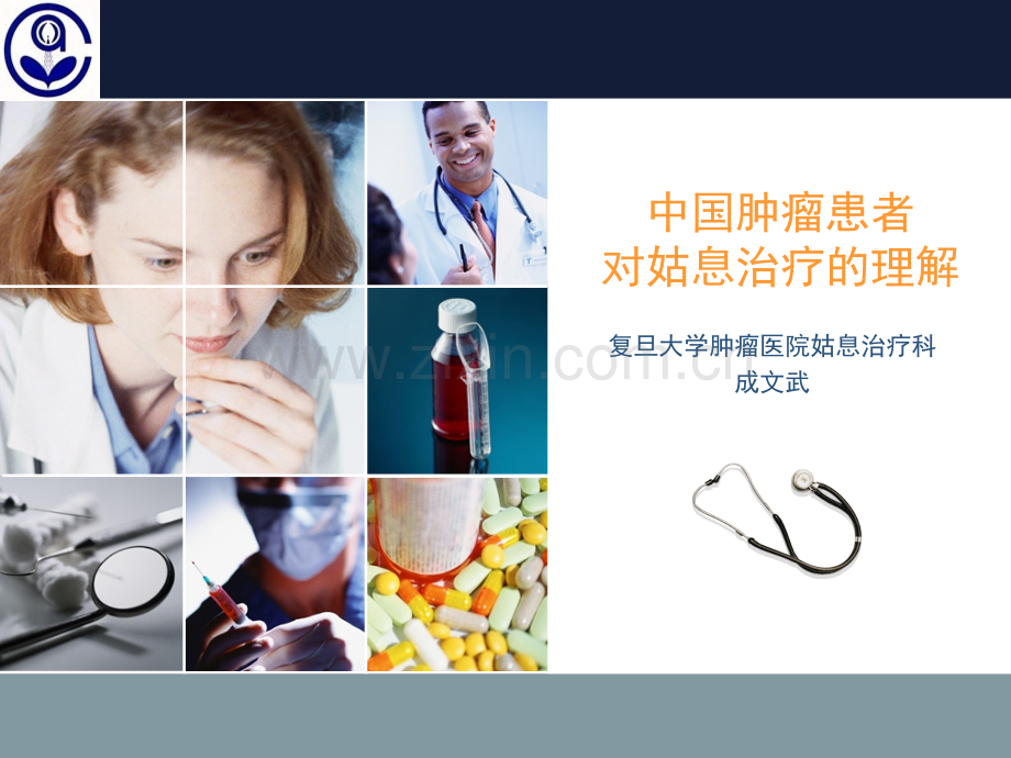 中国肿瘤患者对姑息治疗的理解.pptx_第1页