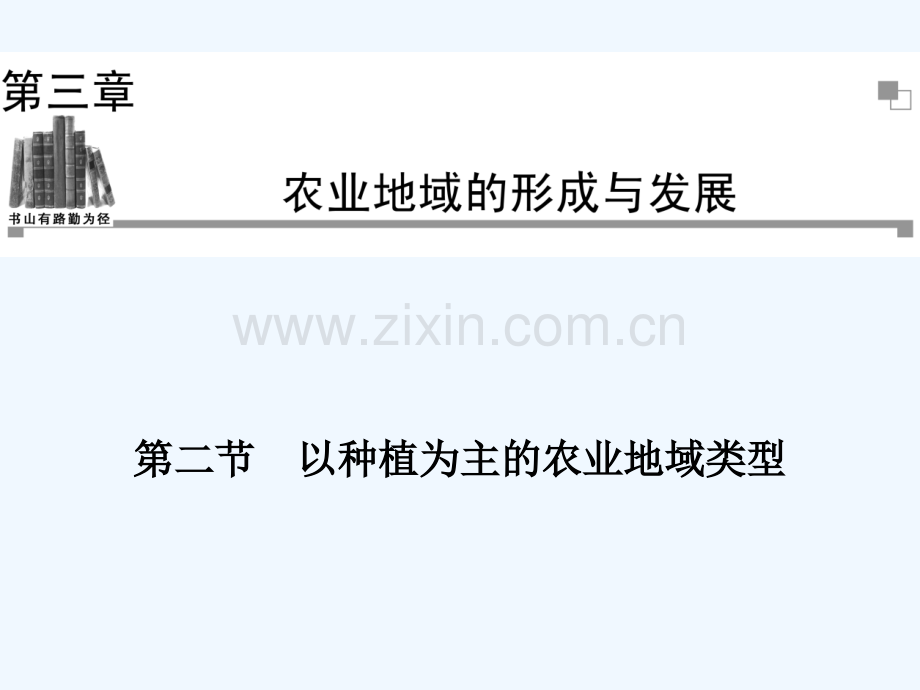 以种植为主的农业地域类型.pptx_第1页