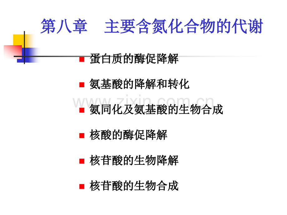 主要含氮化合物的代谢.pptx_第1页