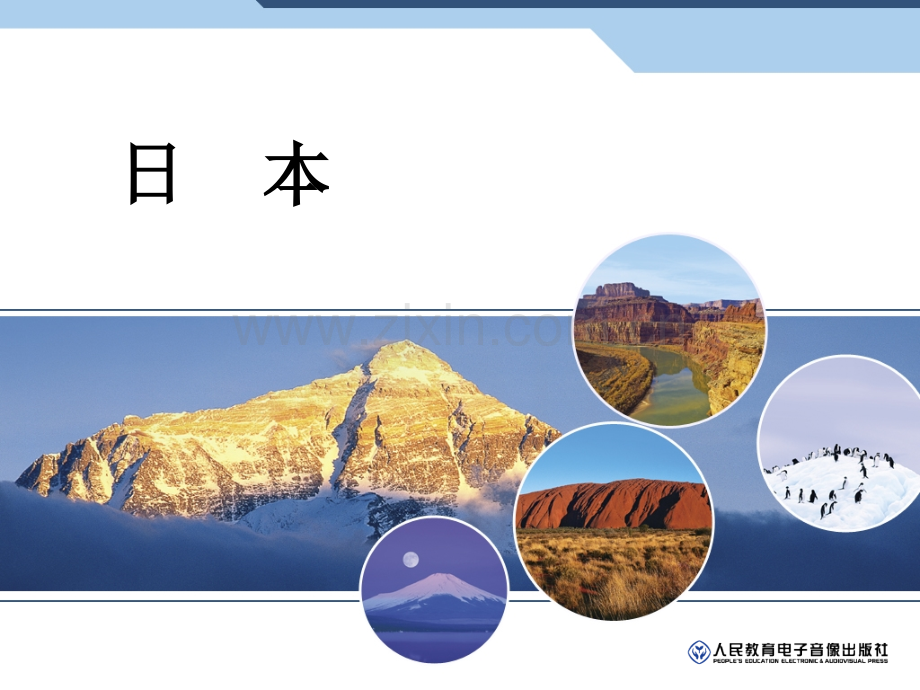 人教版七年级地理下册课件71日本.pptx_第1页