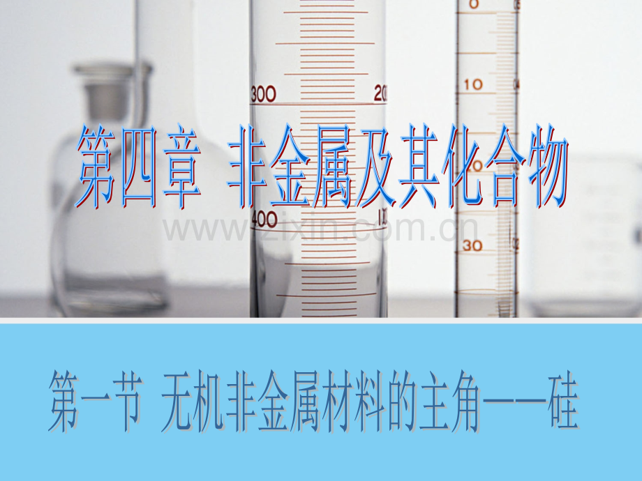 41无机非金属材料的主角——硅.pptx_第1页