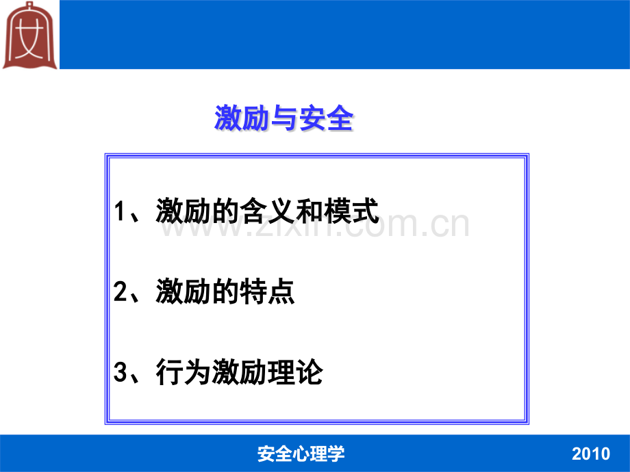 44激励与安全.pptx_第1页