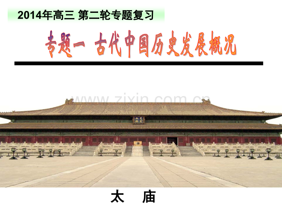 二轮复习先秦汇编.pptx_第1页