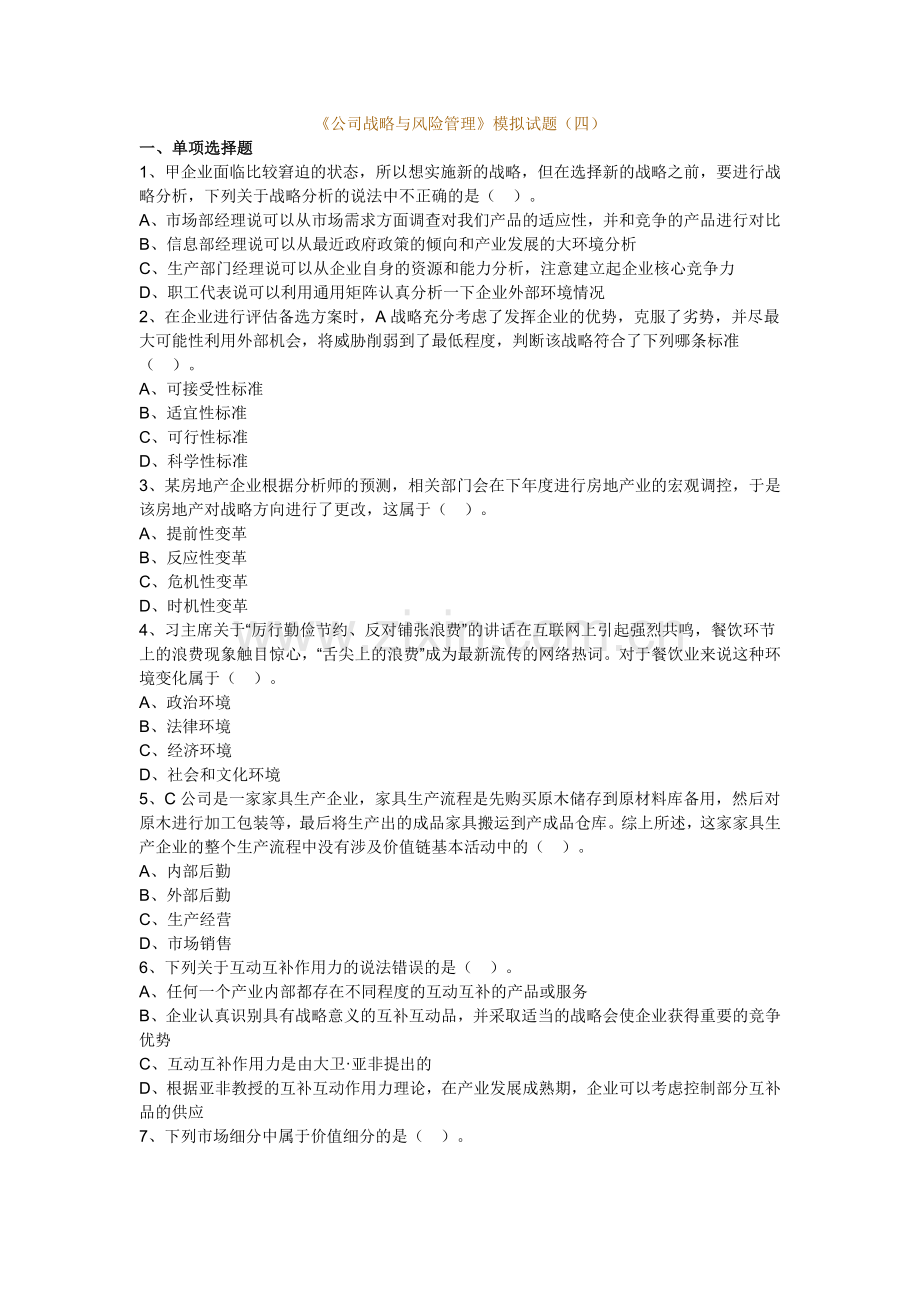 中华公司战略与风险管理模拟试题普通卷四实用资料(00001).doc_第1页