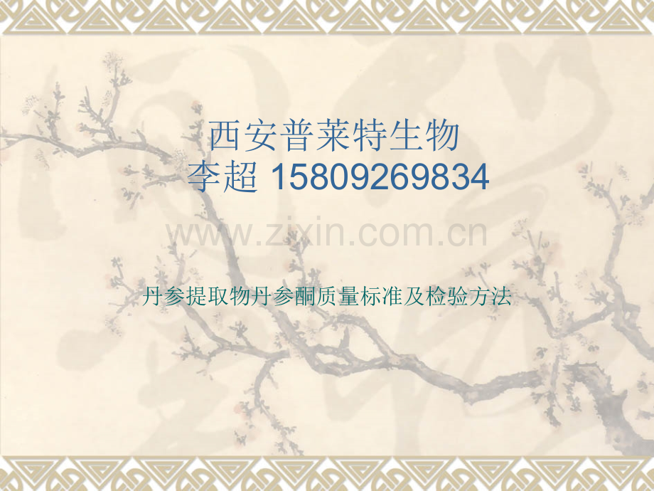 丹参提取物丹参酮质量标准及检验方法.pptx_第1页