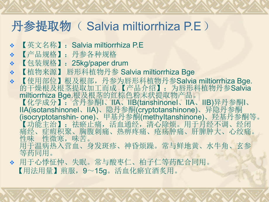 丹参提取物丹参酮质量标准及检验方法.pptx_第2页