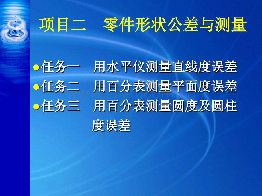 任务一用水平仪测量直线误差.pptx_第1页