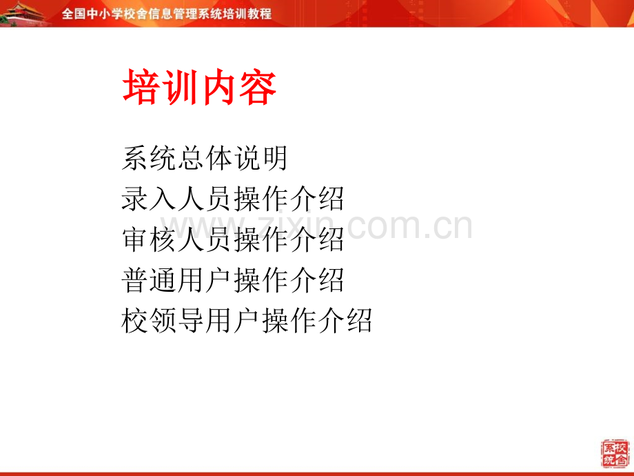 全国中小学校舍信息管理系统培训教程.pptx_第1页