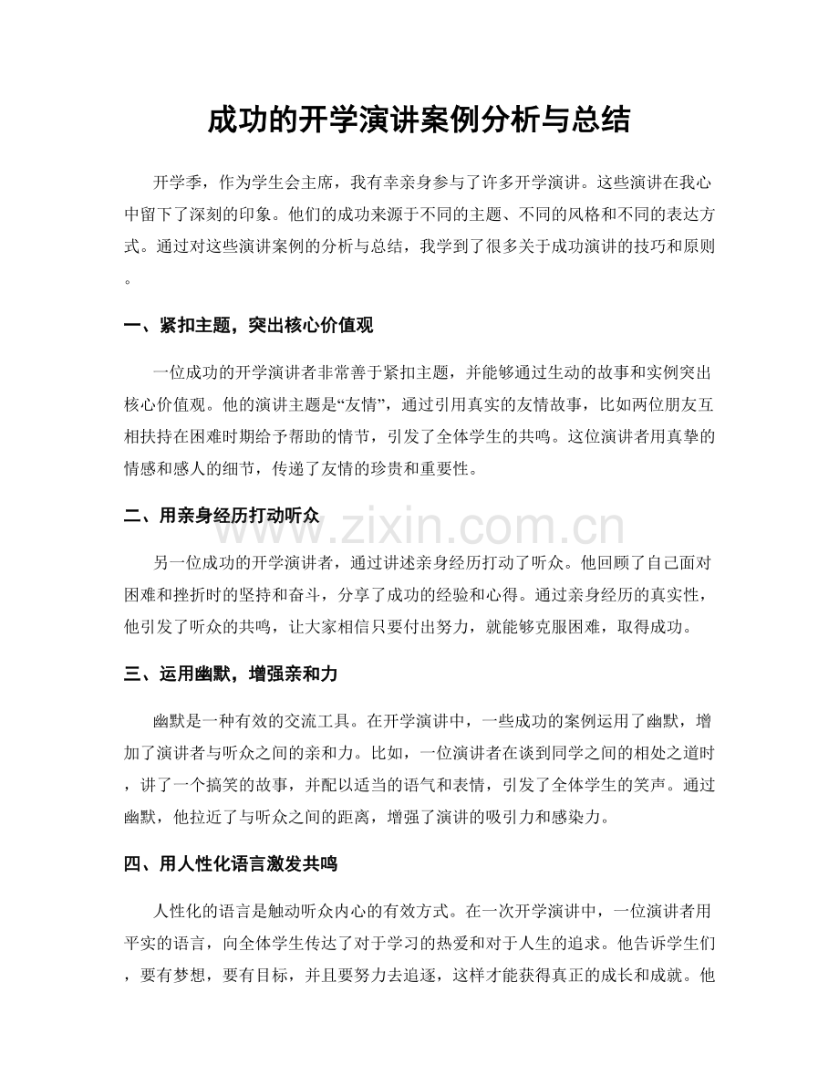 成功的开学演讲案例分析与总结.docx_第1页