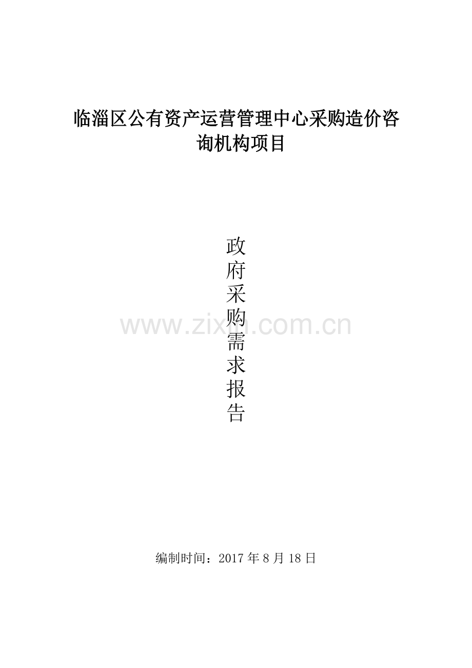 临淄区公有资产运营管理中心采购造价咨询机构项目.doc_第1页