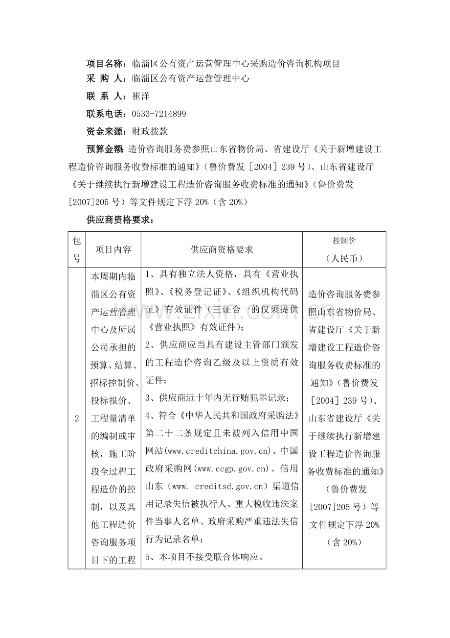 临淄区公有资产运营管理中心采购造价咨询机构项目.doc_第2页