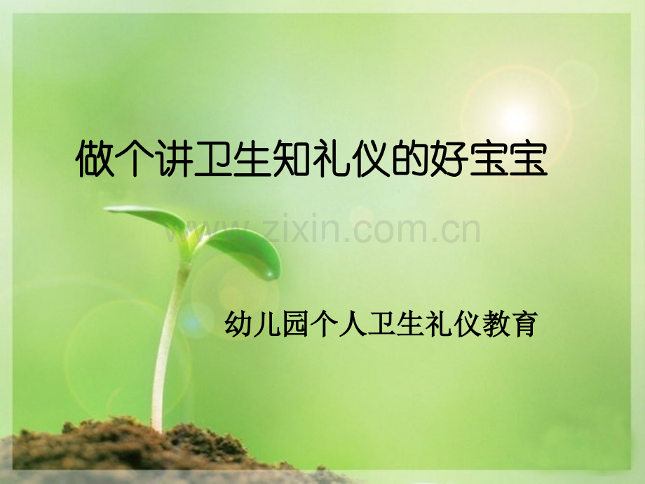 做个讲卫生知礼仪的好宝宝.pptx_第1页