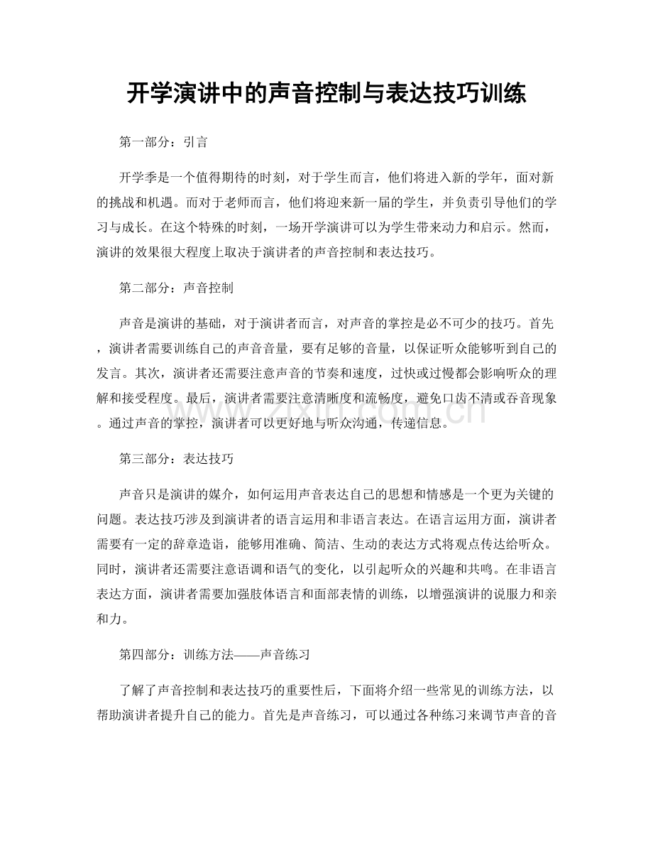 开学演讲中的声音控制与表达技巧训练.docx_第1页