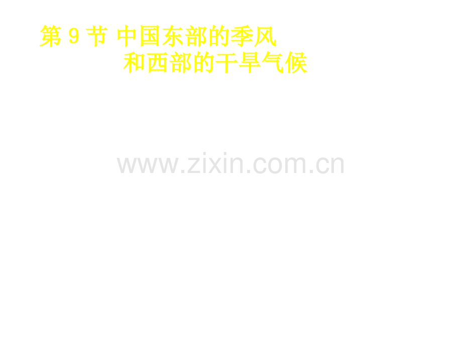 中国东部的季风和西部干旱气候浙教版.pptx_第1页
