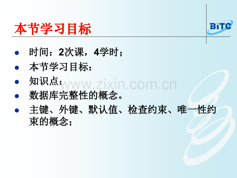 于跃-企业局域网的安全与运维Ⅱ-5-数据性约束.pptx_第1页