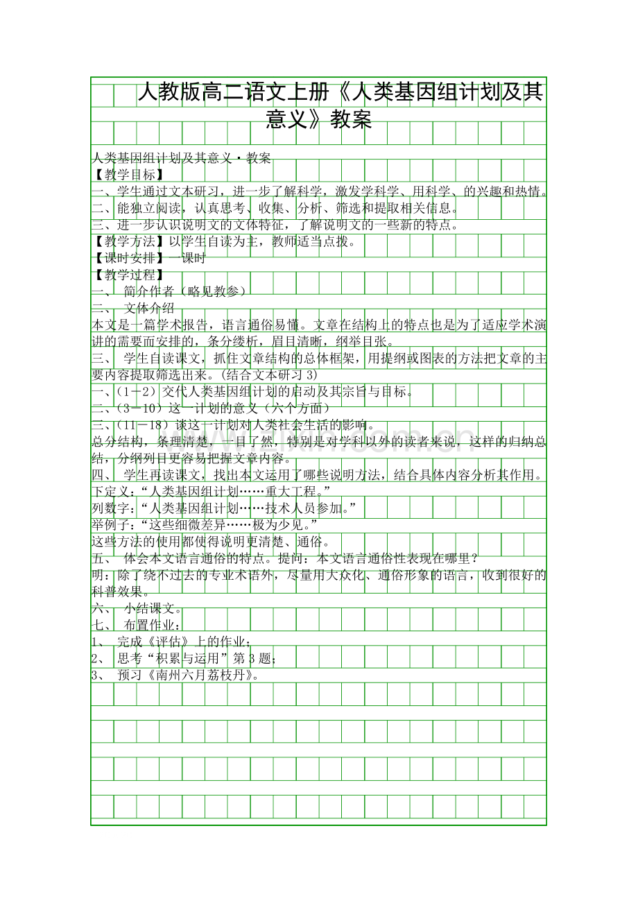 人教版高二语文上册人类基因组计划及其意义教案.docx_第1页