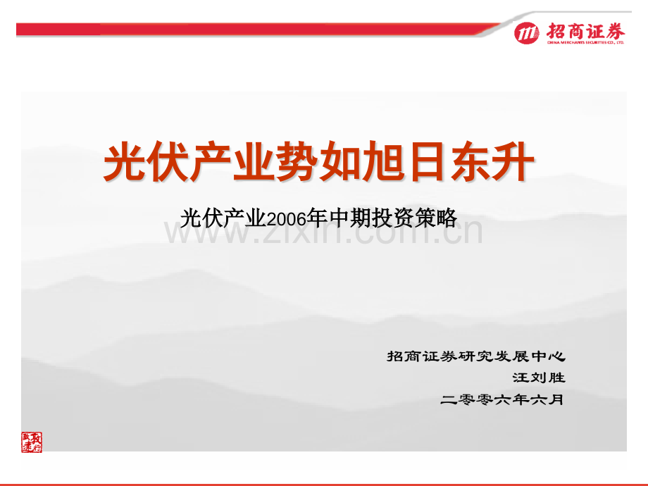 光伏产业势如旭日东升光伏产业中期投资策略解读.pptx_第1页