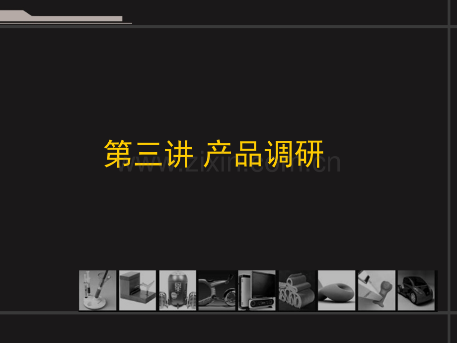 产品设计调研模板.pptx_第1页