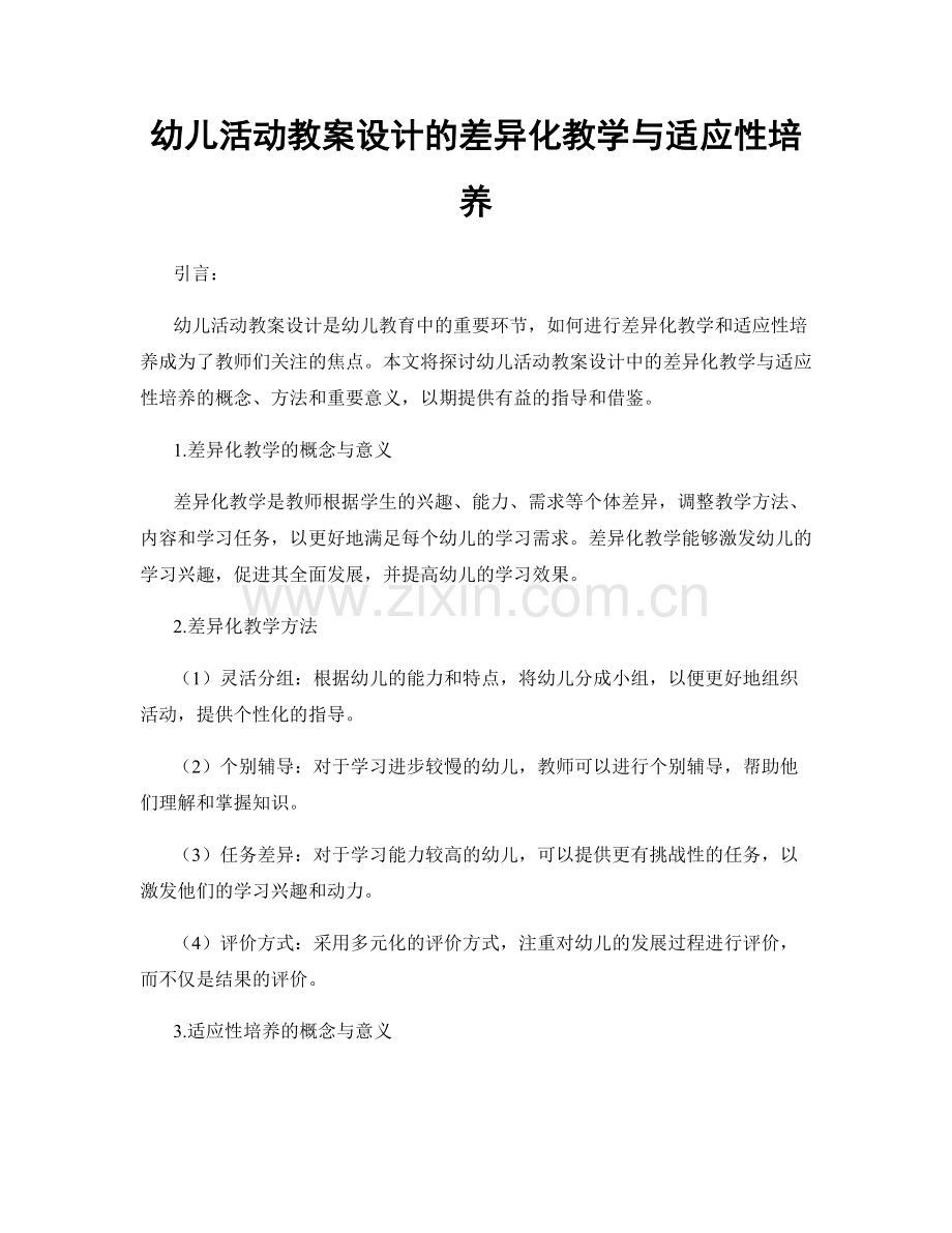 幼儿活动教案设计的差异化教学与适应性培养.docx_第1页