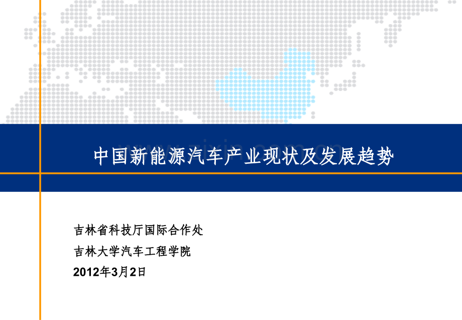 中国新能源汽车产业现状及发展趋势.pptx_第1页