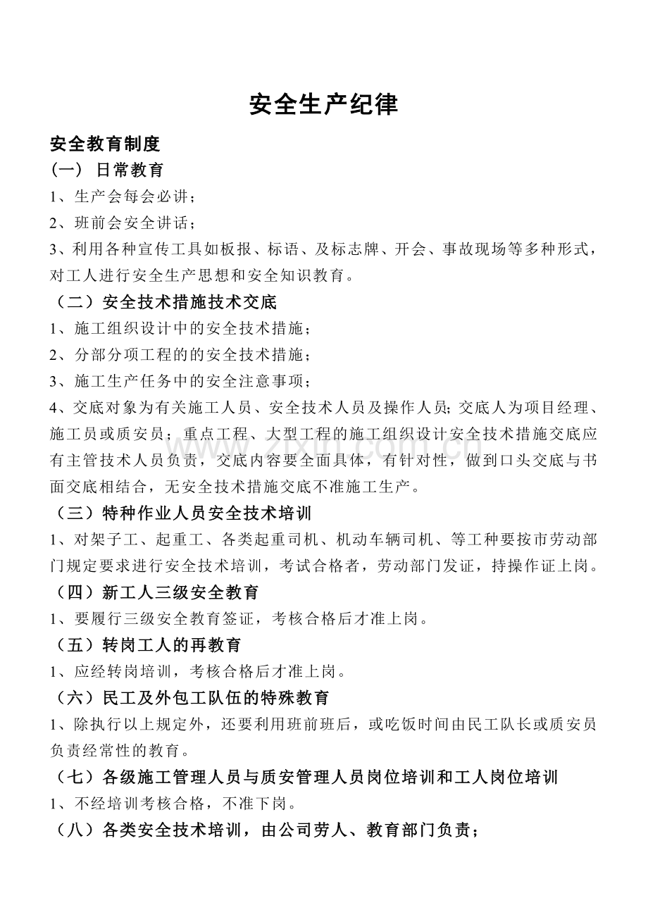 B2工地安全作业纪律各种安全操作技术规程.doc_第1页