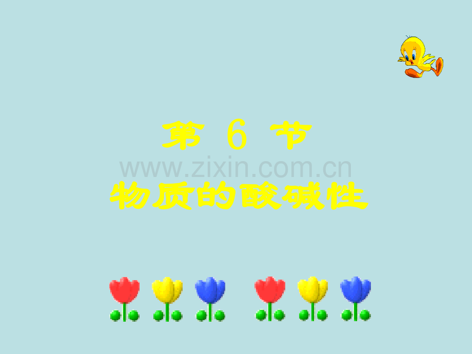 七年级科学物质的酸碱性4.pptx_第1页