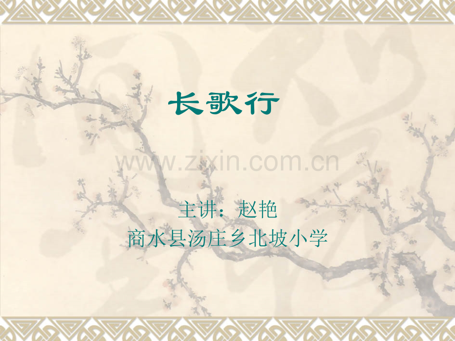 人教六年级下册长歌行教学.pptx_第1页