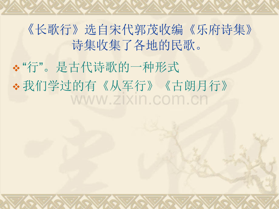 人教六年级下册长歌行教学.pptx_第2页
