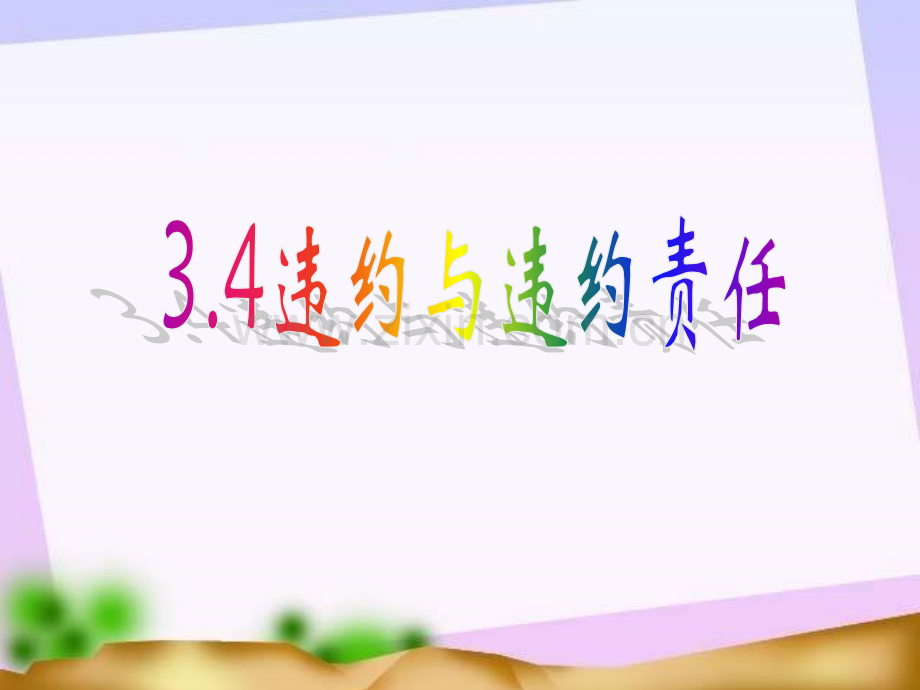 34违约与违约责任资料.pptx_第1页