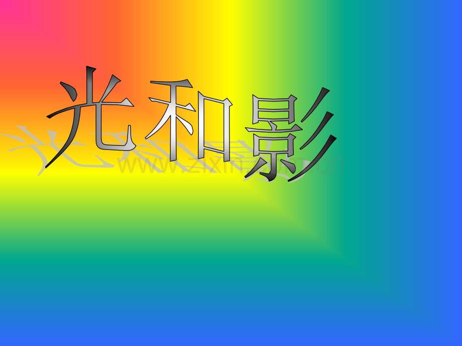 光和影实验说明动画清晰资料.pptx_第1页