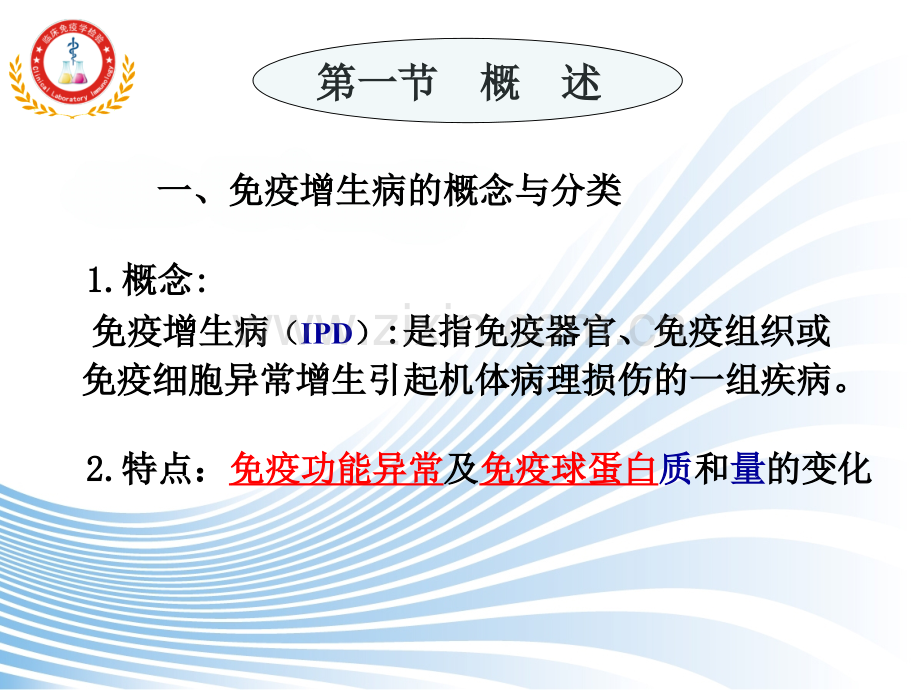 免疫增生病与免疫学检验免疫学.pptx_第2页