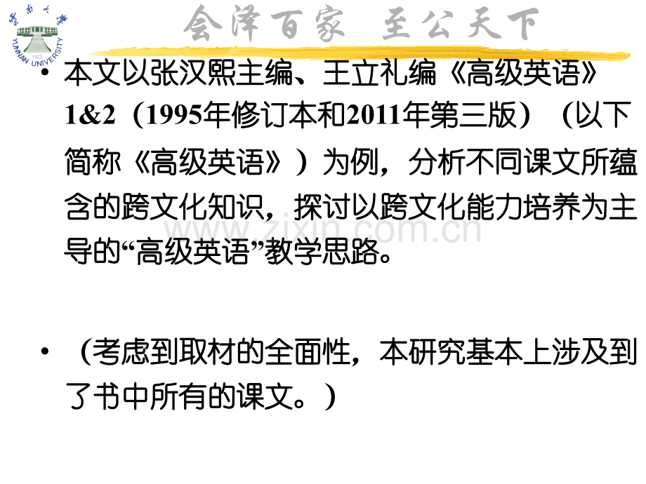 云南大学外国语学院云南middot;昆明.pptx_第1页