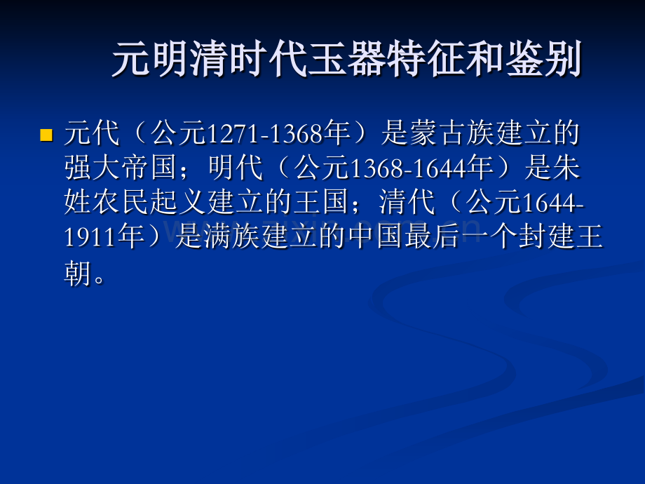 元明清时代玉器特征资料.pptx_第1页
