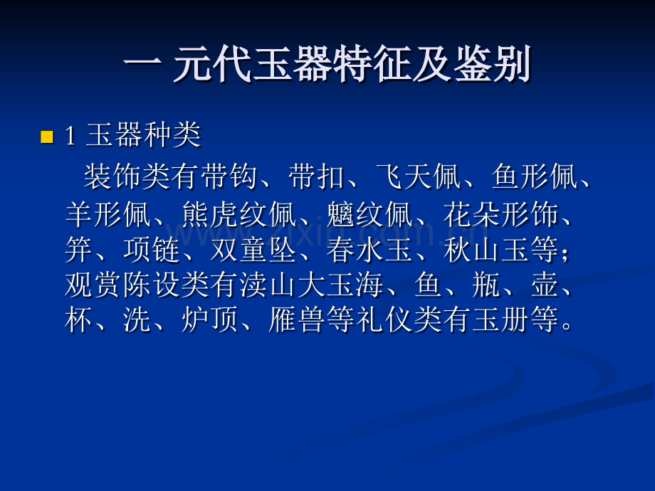 元明清时代玉器特征资料.pptx_第2页