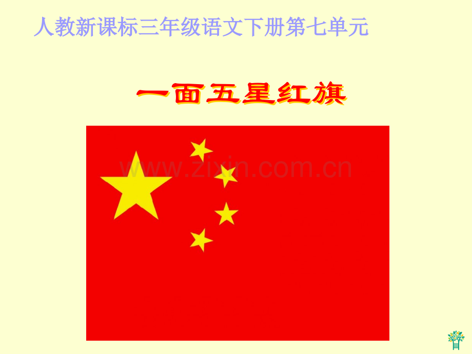 一面五星红旗教学课件.pptx_第1页