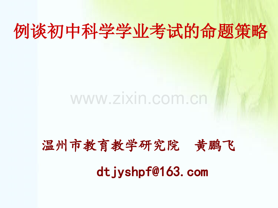 例谈初中科学学业考试命题策略黄鹏飞.pptx_第1页