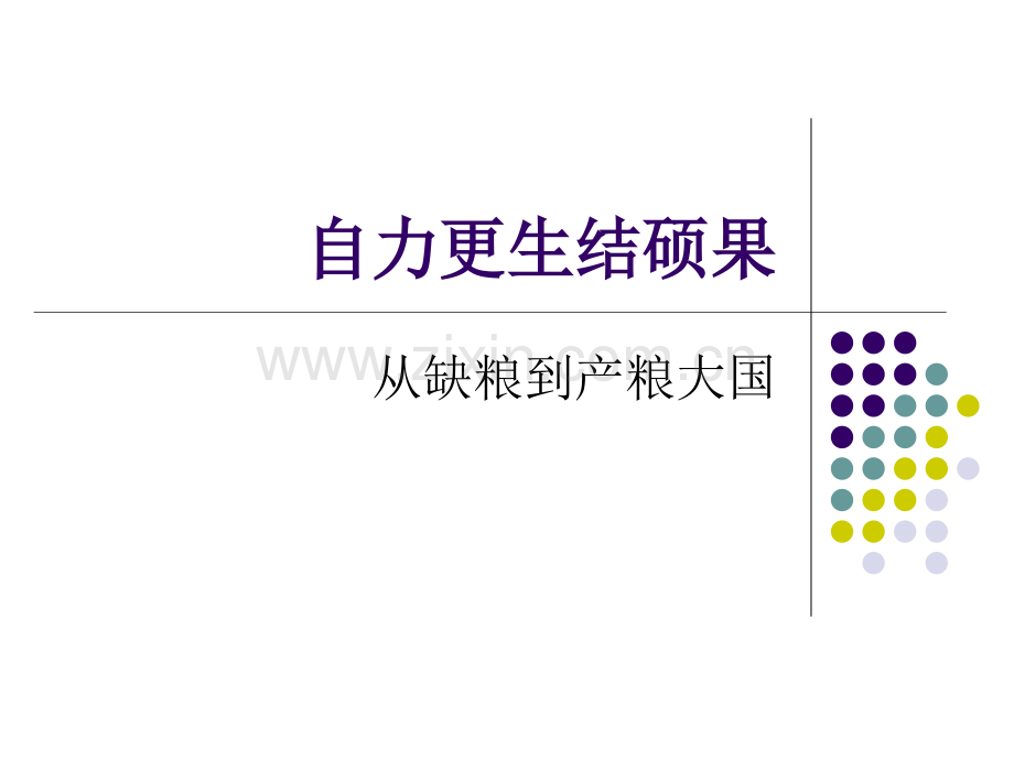 从缺粮到产粮大国.pptx_第1页