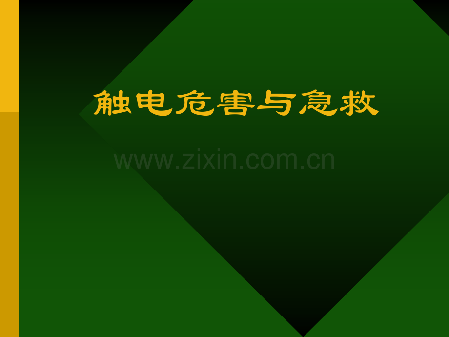 6触电危害与急救解析.pptx_第1页