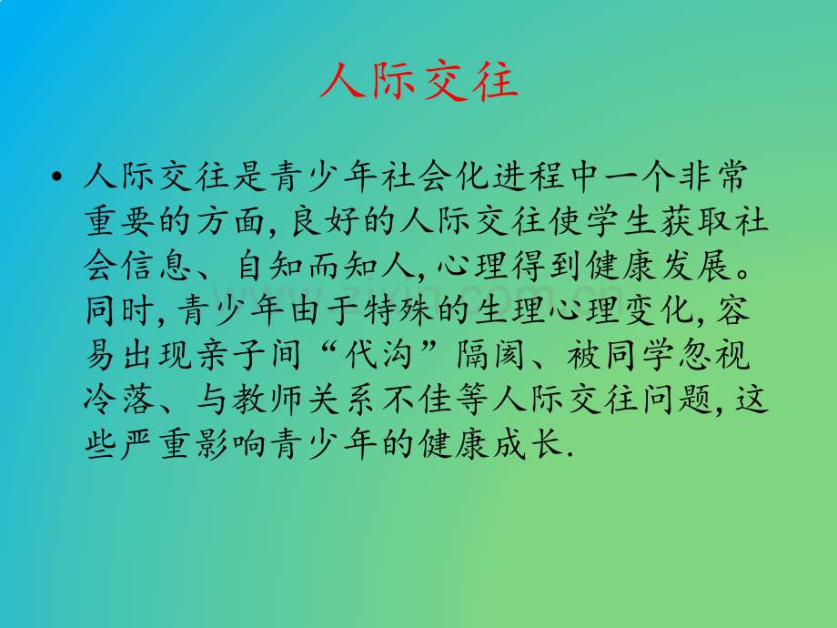 儿童青少年人际交往心理问题及矫正对策杨贝贝剖析.pptx_第2页