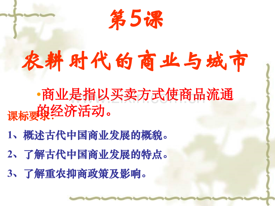 件农耕时代的商业与城市.pptx_第1页