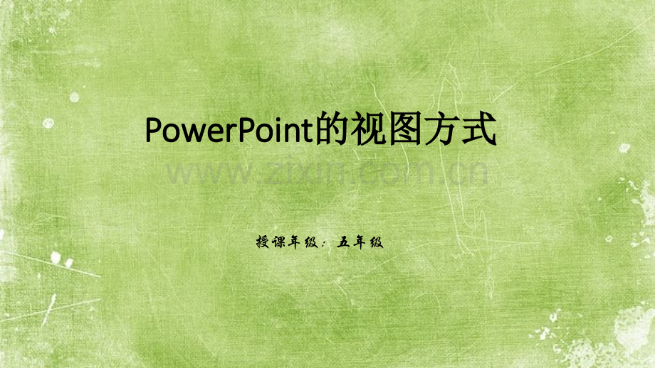 五年级信息技术上册时PowerPoint的视图方式.pptx_第1页