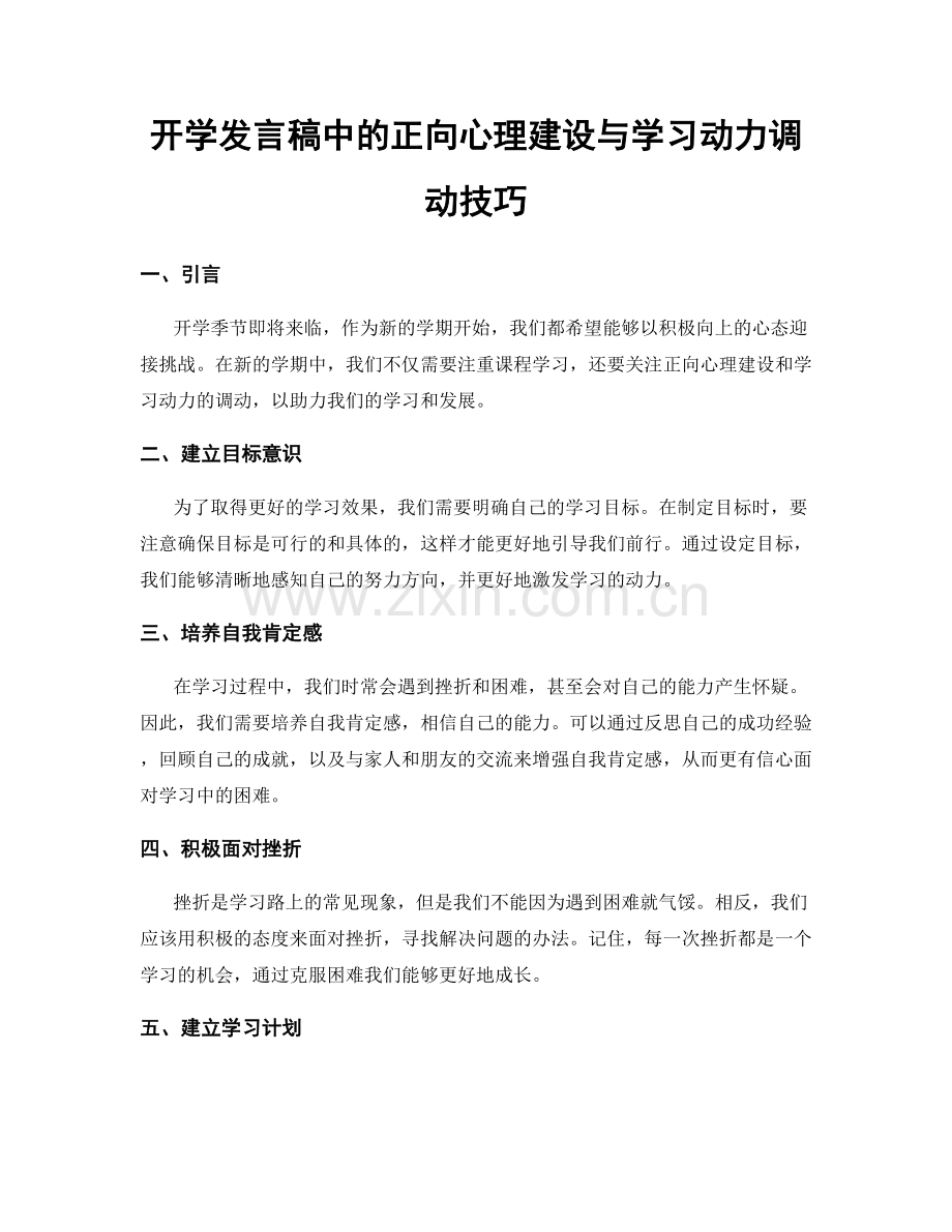 开学发言稿中的正向心理建设与学习动力调动技巧.docx_第1页