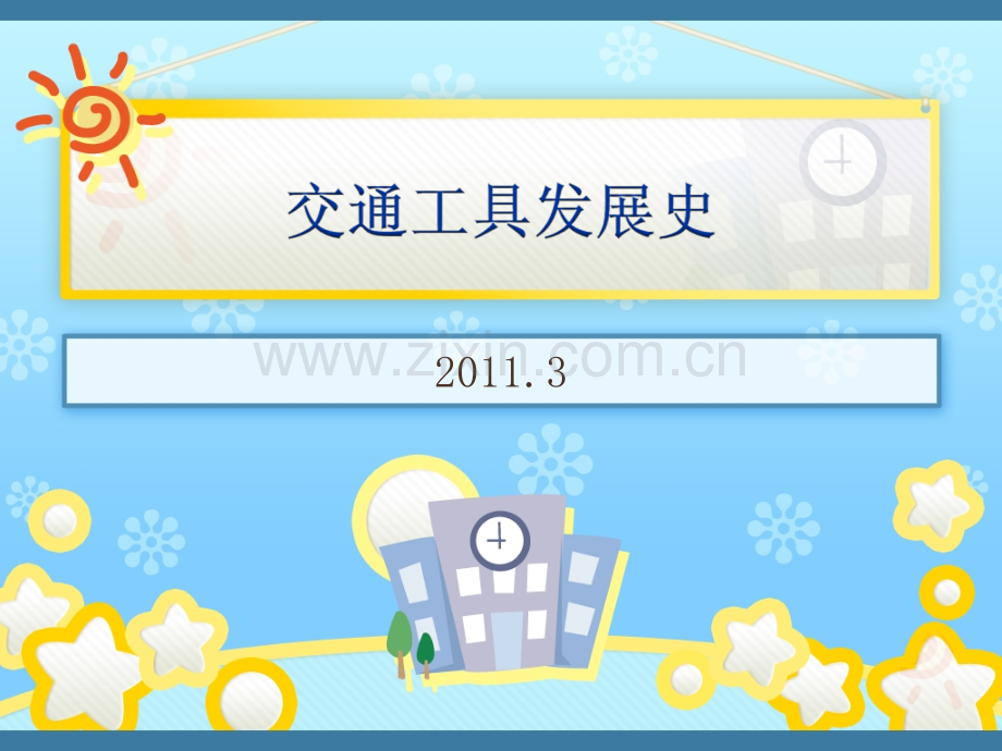 交通工具发展史课件.pptx_第1页