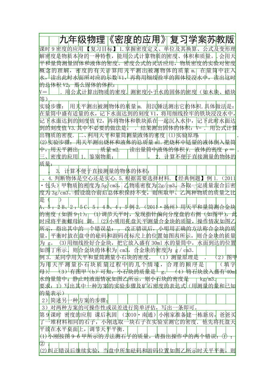 九年级物理密度的应用复习学案苏教版.docx_第1页