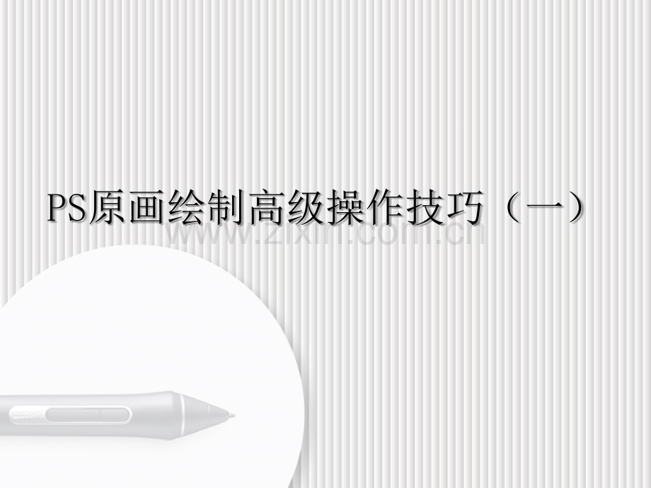 ps原画绘制高级操作技巧一.pptx_第1页