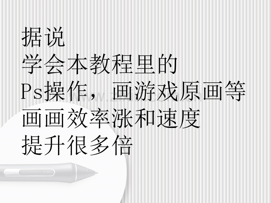 ps原画绘制高级操作技巧一.pptx_第2页