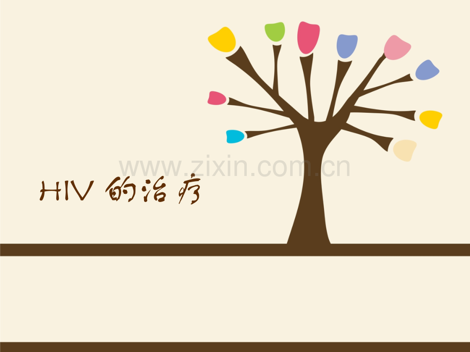 HIV的治疗-清晰图形介绍.pptx_第1页
