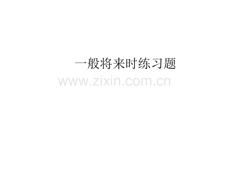 一般将来时习题.pptx_第1页