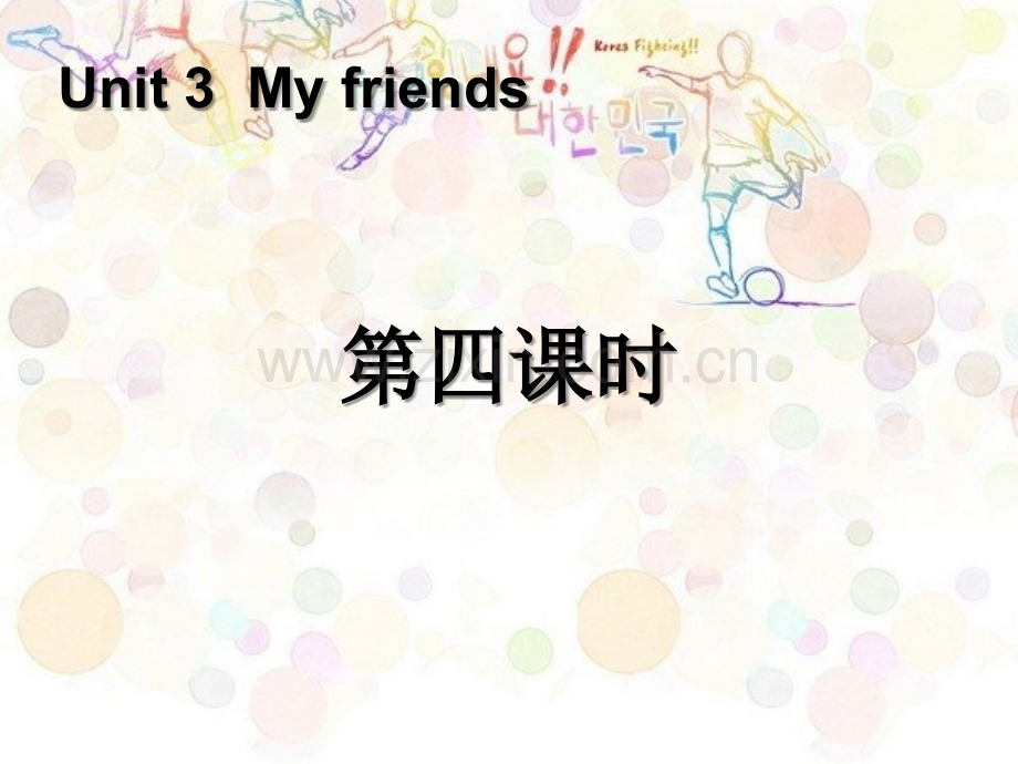 《My-friends》第四课时PPT课件.pptx_第1页