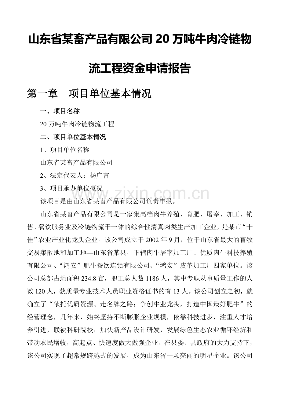万吨牛肉冷链物流工程资金申请报告实用资料(00002).docx_第1页